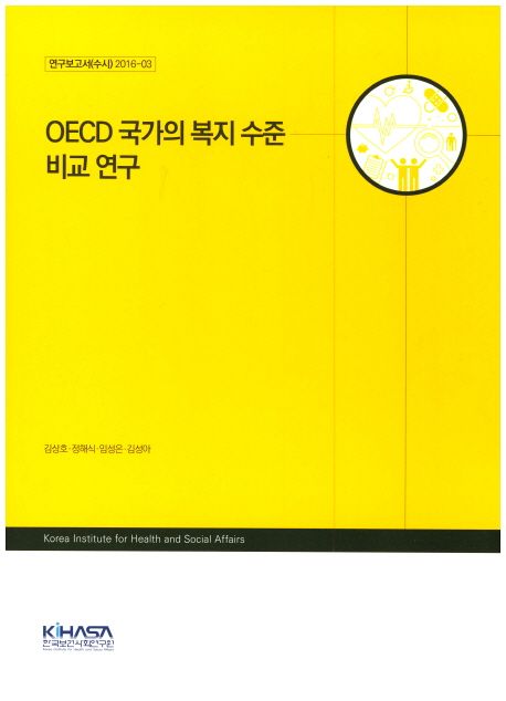 OECD 국가의 복지 수준 비교 연구 / 김상호 [책임연구] ; 정해식 [외 공동연구].