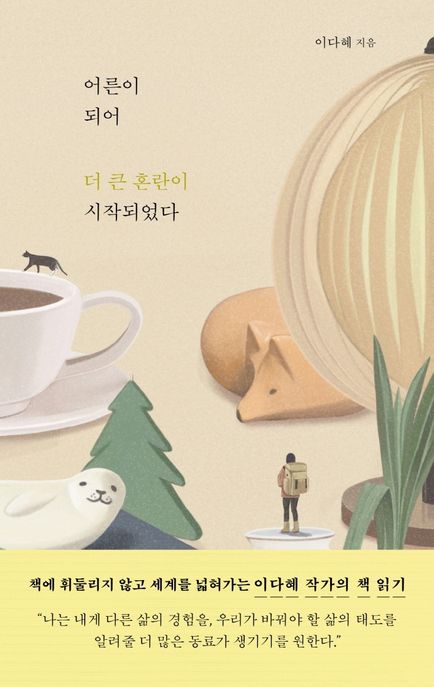 어른이 되어 더 큰 혼란이 시작되었다(리커버)
