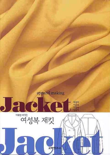 (어패럴 메이킹) 여성복 재킷 = (Apparel making) Jacket / 최경미, [외]지음