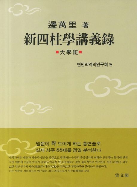 新四柱學講義錄 : 대학반 = 신사주학강의록