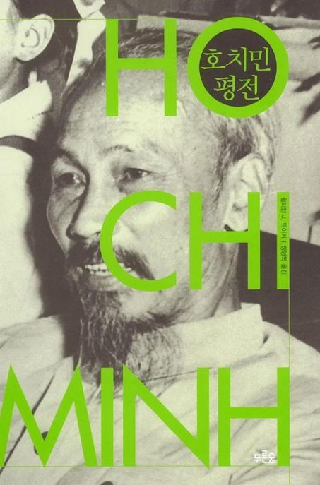 호치민 평전 = Ho Chi Minh