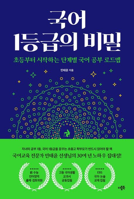 국어 <span>1</span><span>등</span><span>급</span>의 비밀 : 초<span>등</span>부터 시작하는 단계별 국어 공부 로드맵