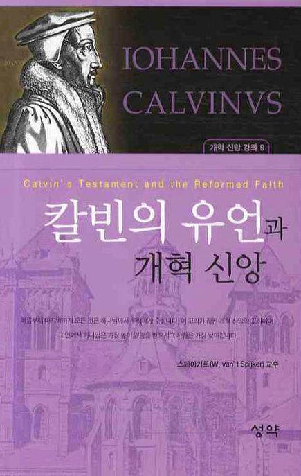 칼빈의 유언과 개혁 신앙