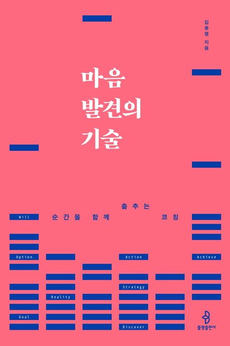 마음 발견의 기술  : 순간을 함께 춤추는 코칭