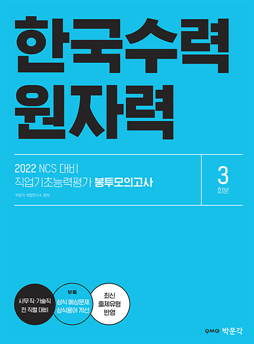 2022 NCS 한국수력원자력 직업기초능력 가 봉투모의고사 (한수원 필기시험 대비)