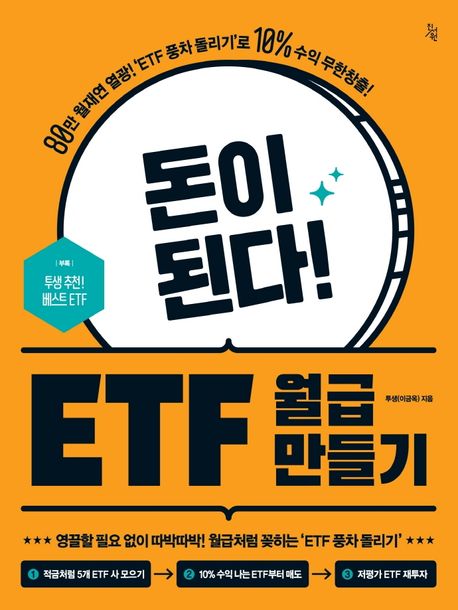 돈이 된다! ETF 월급 만들기 : 80만 월재연 열광! 'ETF 풍차 돌리기'로 10^% 수익 무한창출!