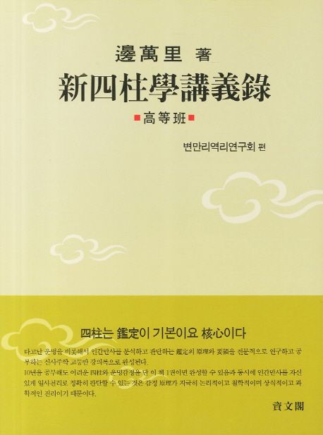 新四柱學講義錄 : 고등반 = 신사주학강의록