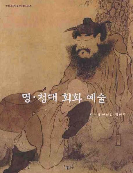 명·청대 회화예술