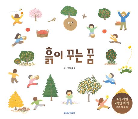흙이 꾸는 꿈 (씨앗이 숲으로 자라기까지, 초등 자연 2-1 교과서 수록 도서) 표지