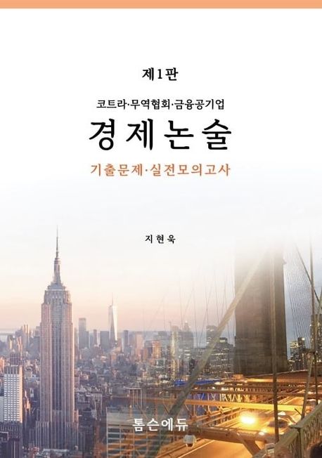 코트라, 무역협회, 금융공기업 경제논술 기출 모의고사 (제1판)