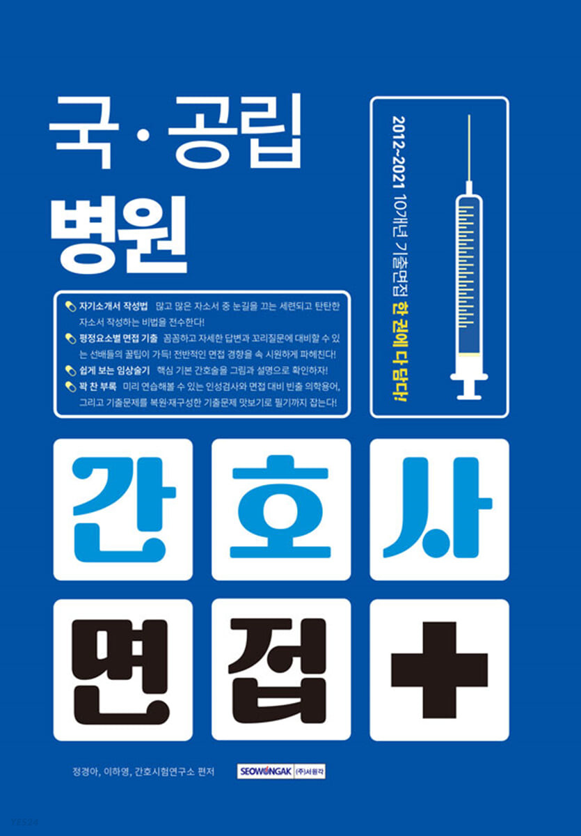 국·공립병원 간호사 면접+ / 정경아 ; 이하영 ; 간호사시험연구소 편저