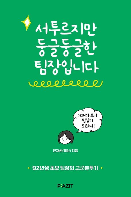 서투르지만 둥글둥글한 팀장입니다- [전자책] : 92년생 초보 팀장의 고군분투기