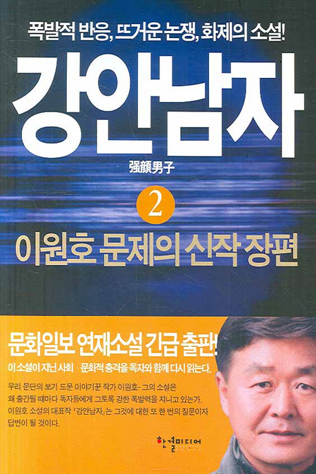 강안남자 : 이원호 신작장편소설- [전자책]. 1-2