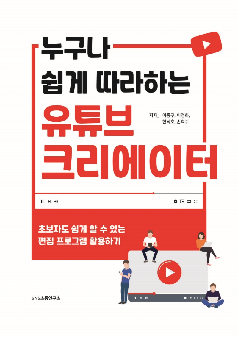 누구나 쉽게 따라하는 유튜브 크리에이터 (초보자도 쉽게 할 수 있는 편집 프로그램 활용하기)