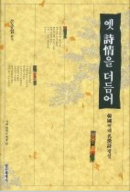 옛 詩情을 더듬어 : 韓國역대 名漢詩평설