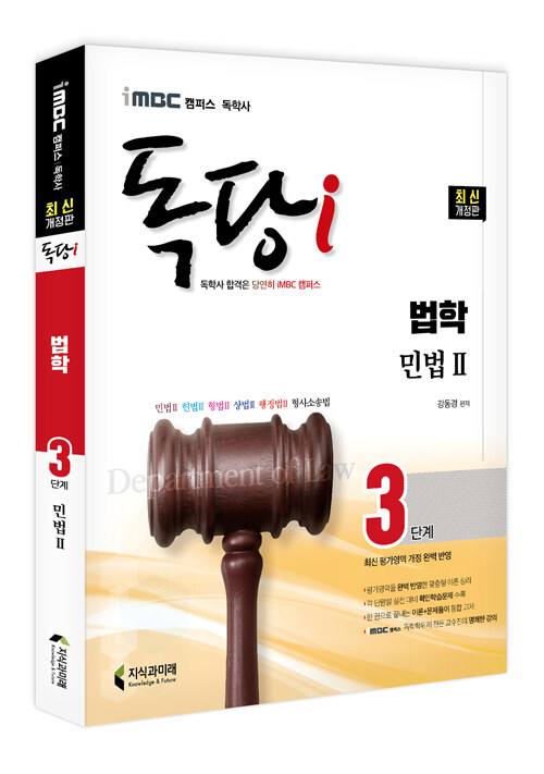 iMBC 캠퍼스 독당i 독학사 법학과 3단계 민법 2 (최신 평가영역 반영, 신유형 완벽 대비!)