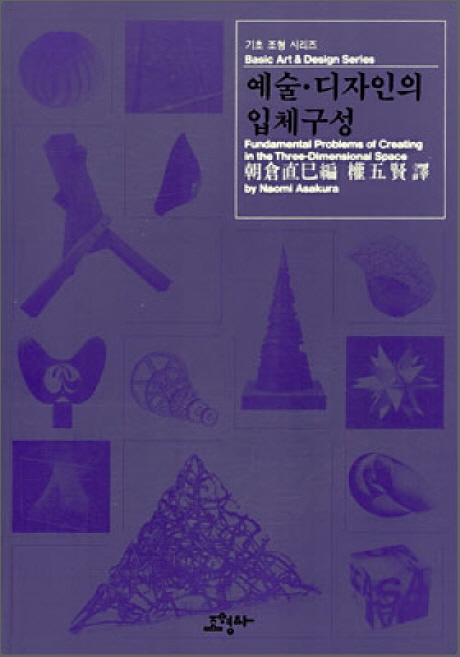 예술·디자인의 입체구성 = Fundamental problems of creating in the three-dimensional space