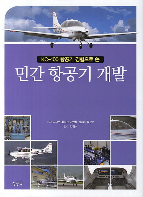 (KS-100 항공기 경험으로 쓴)민간 항공기 개발