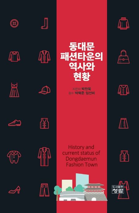 동대문패션타운의 역사와 현황 = History and current status of Dongdaemun fashion town / 박...