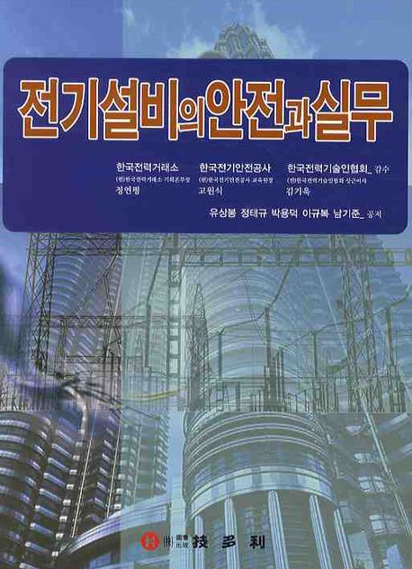 전기설비의 안전과 실무