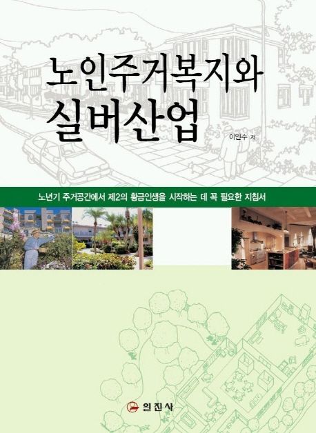 노인주거복지와 실버산업