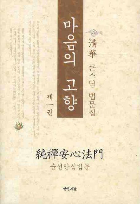 마음의 고향  : 淸華 큰스님 법문집. 1-5