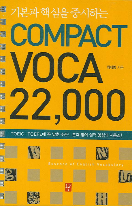 (기본과 핵심을 중시하는)compact voca 22000