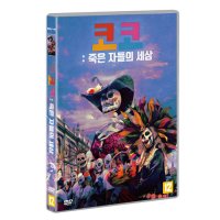 DVD 코코 죽은 자들의 세상 1disc