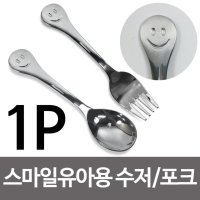 상일 스마일 유아용 포크 숟가락 어린이수저