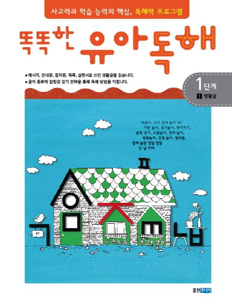 똑똑한 유아 독해 1-1 생활글 1단계