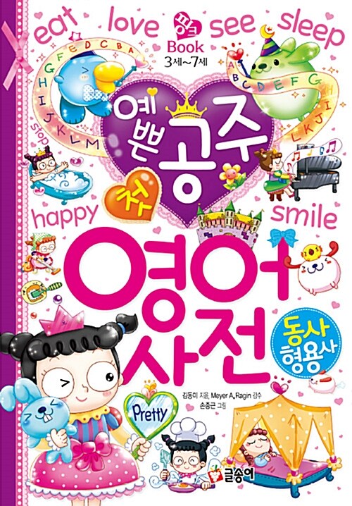 예쁜 공주 첫 영어 사전 : 동사.형용사 (3세 ~ 7세)