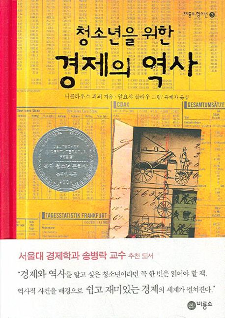 청소년을 위한 경제의 역사 : 즐거운지식