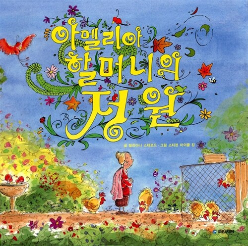 아멜리아할머니의정원