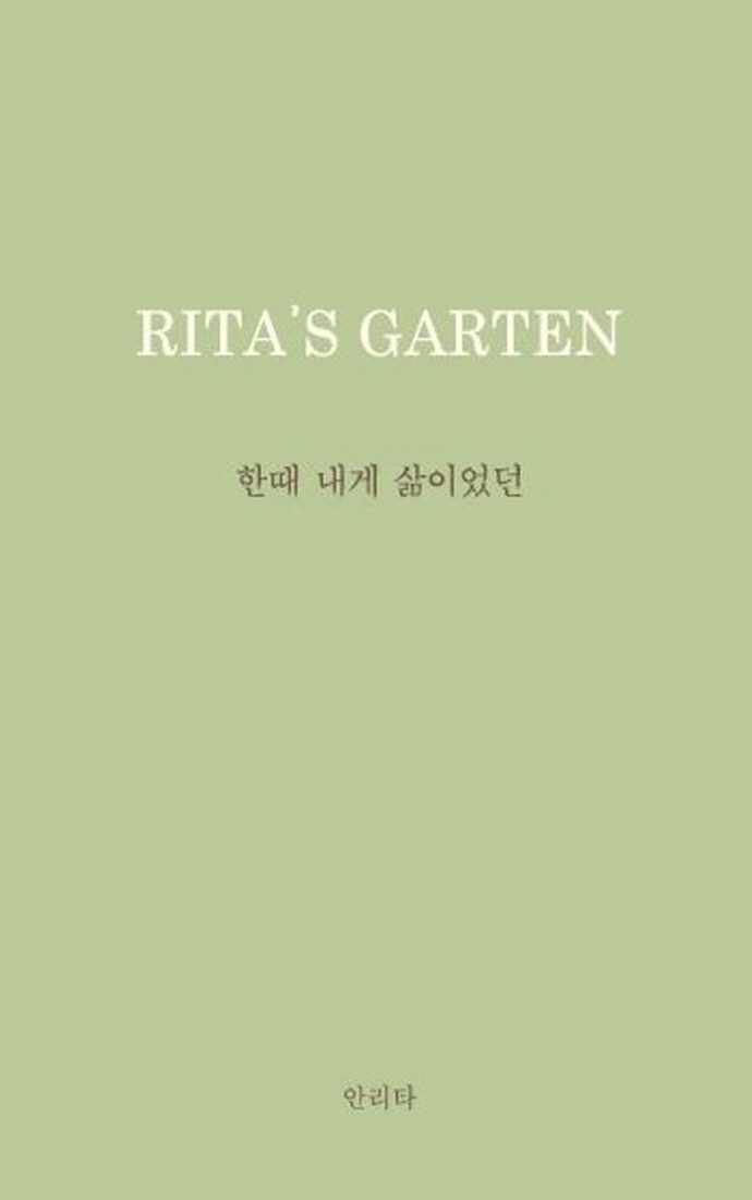 한때 내게 삶이었던 (Rita’s Garten: 리타의 정원)의 표지 이미지
