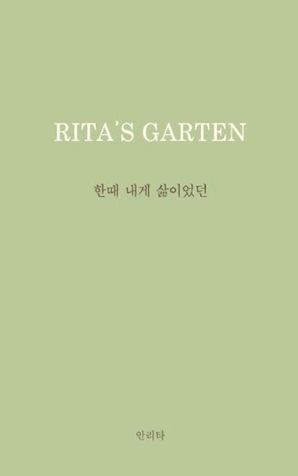 한때 내게 삶이었던 (Rita’s Garten: 리타의 정원) 표지