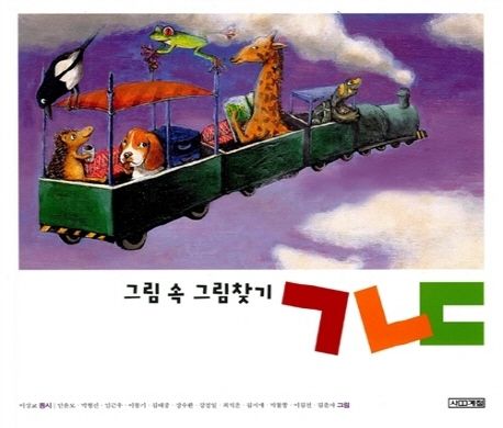 그림 속 그림찾기 ㄱㄴㄷ 표지