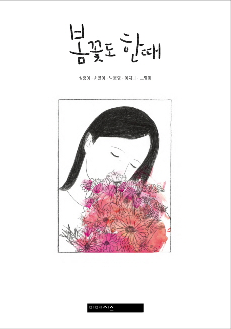 봄꽃도 한때 / 심흥아 [외]지음.