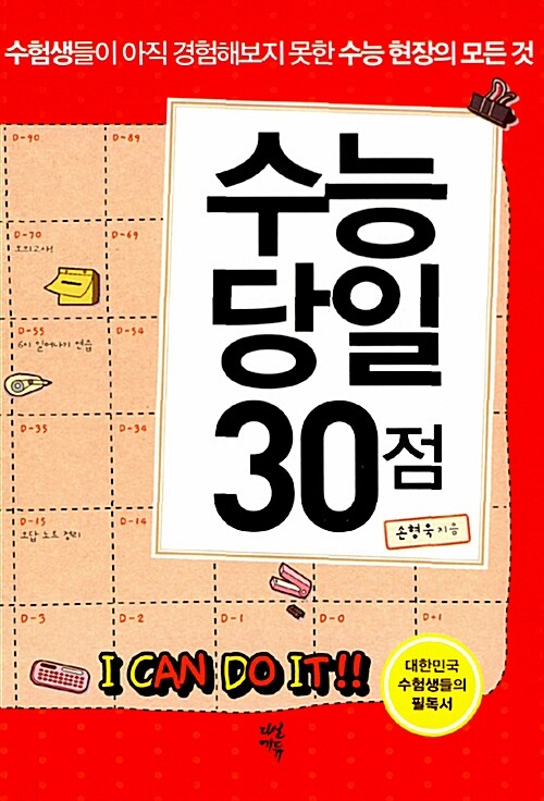 수능 당일 30점 (수험생들이 아직 경험해보지 못한 수능 현장의 모든 것)