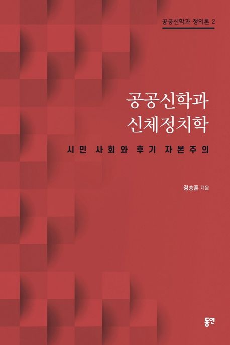 공공신학과 신체정치학 : 시민 사회와 후기 자본사회 표지