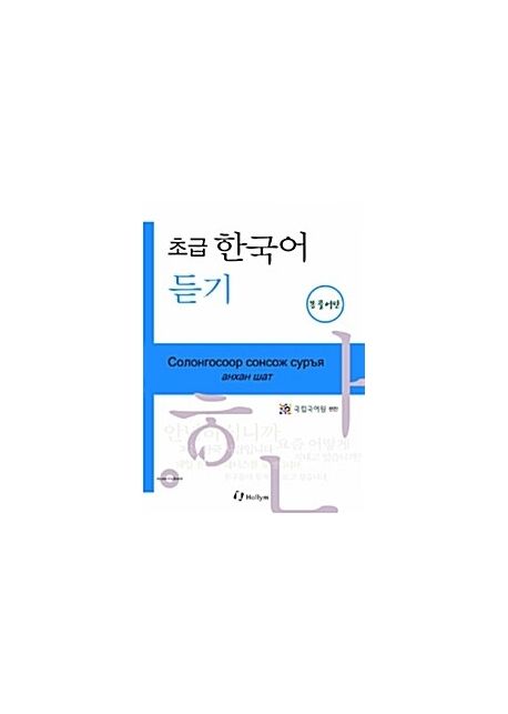 초급 한국어 듣기 : 몽골어판 (Paperback + CD 2장) (몽골어판)