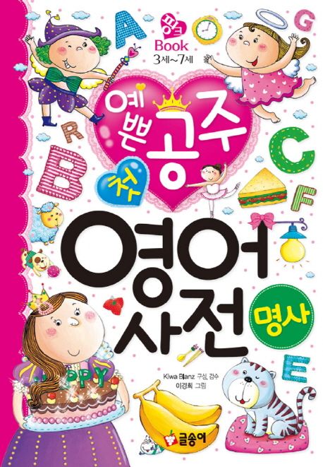 예쁜 공주 첫 영어 사전 : 명사 (3세~7세)