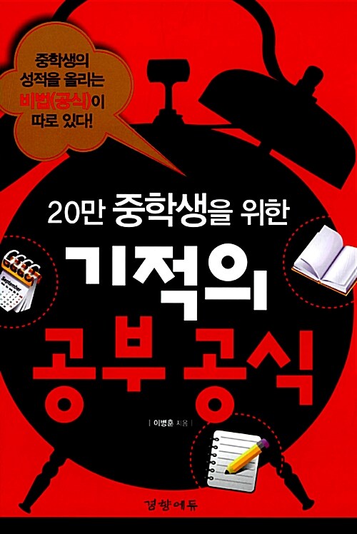 (20만 중학생을 위한) 기적의 공부 공식