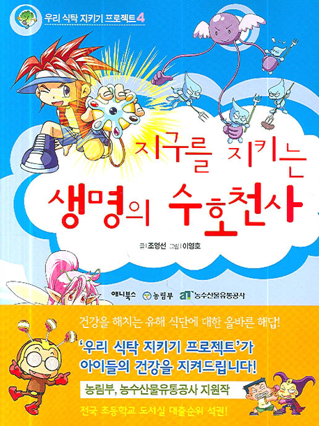 지구를 지키는 생명의 수호천사
