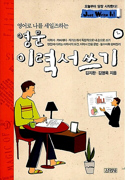(영어로 나를 세일즈하는)영문 이력서 쓰기 / 김지완 ; 김영욱 [공]지음