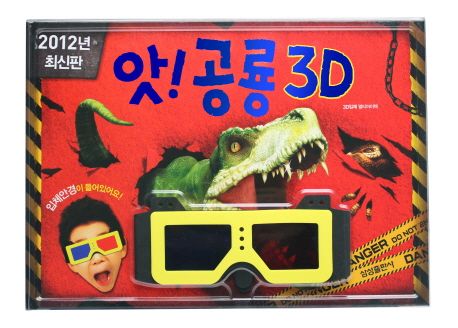 (입체영상북) 앗 공룡 3D  : 3D입체 멀티아이텍