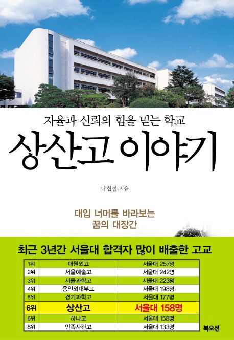 상산고 이야기 : 자율과 신뢰의 힘을 믿는 학교