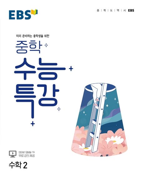 EBS 중학 수능특강 수학 2 (미리 준비하는 중학생을 위한)