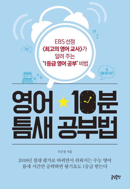 영어 10분 틈새 공부법 : EBS 선장 <최고의 영어 교사>가 알려주는 '1등급 영어 공부' 비법