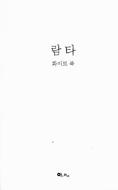 람타(화이트 북)