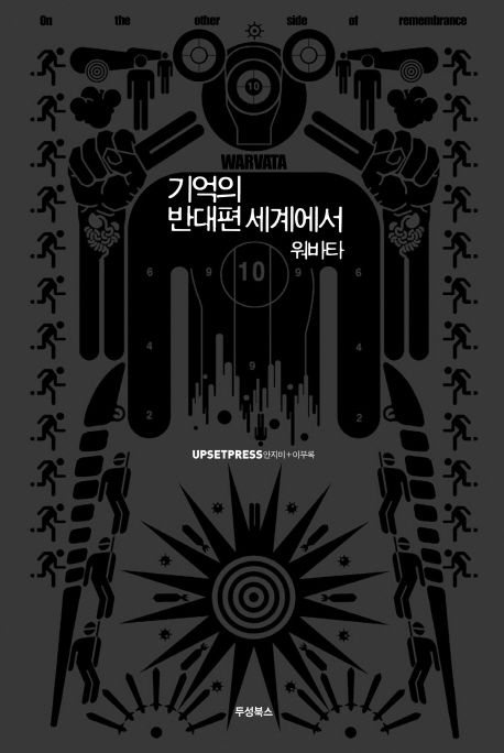 기억의 반대편 세계에서 워바타  = On the other side of remembrance warvata